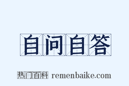自问自答是什么意思的图片